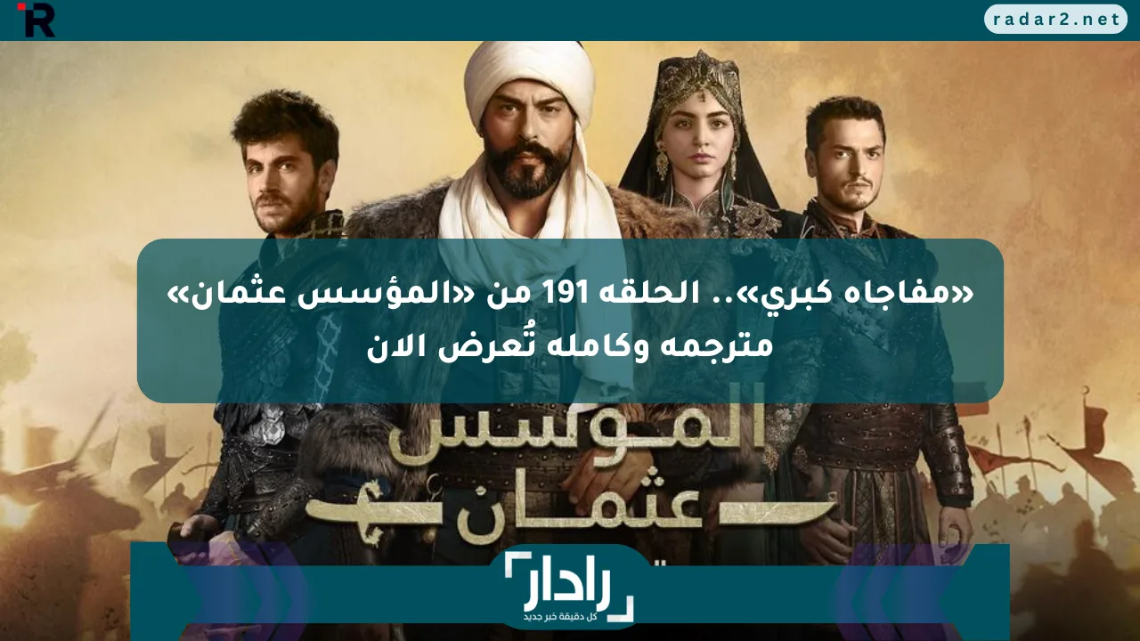 «مفاجأة كبرى».. الحلقة 191 من «المؤسس عثمان» مترجمة وكاملة تُعرض الآن